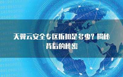 互聯網安全服務折扣來襲 筑牢數字防線，盡享安心守護